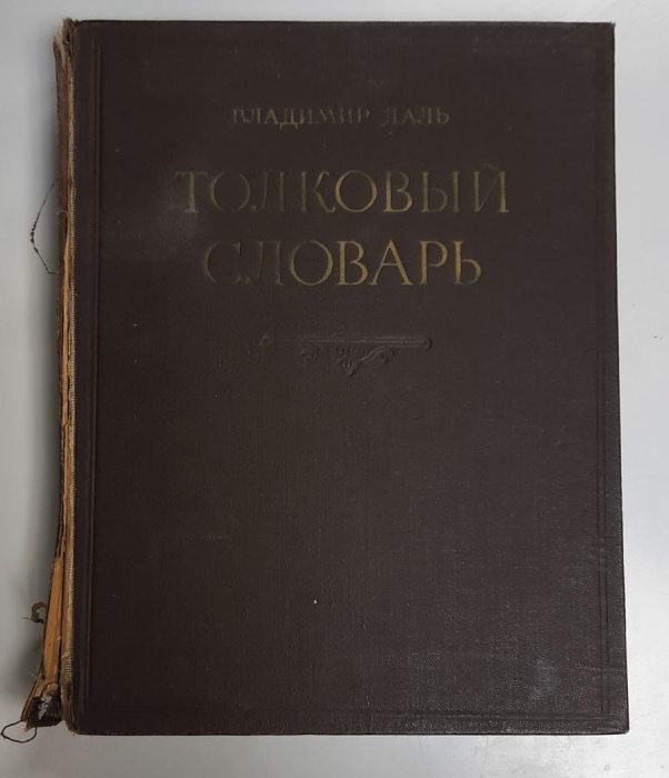 Книга Толковый словарь (том 4) 1956 В. Даль Москва Твёрдая обл 684 с. Без илл.