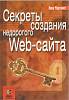 Книга Секреты создания недорогого Web-сайта 2002 А. Мартинес Москва Мягкая обл. 413 с. С ч/б илл
