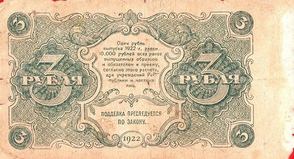 (Беляев А.Н.) Банкнота РСФСР 1922 год 3 рублей    VF