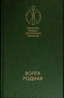 Книга Волга родная 1986 Сказки народов мира Ленинград Твёрдая обл. 432 с. Без илл.