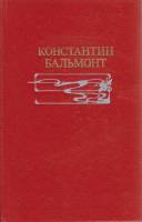 Книга Избранное 1991 К. Бальмонт Москва Твёрдая обл. 608 с. Без илл.