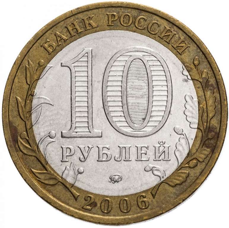 (038ммд) Монета Россия 2006 год 10 рублей &quot;Каргополь&quot;  Биметалл  VF