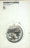 Журнал Химия и жизнь 1985 № 12 Москва Мягкая обл. 96 с. С цв илл