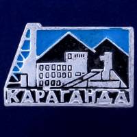 28605\127190 Значок "Караганда"