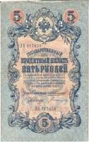 Банкнота Царская Россия   5 рублей 1909 год ЗК 917658 (Коншин-Богатырев), Перфорация ГБСО ,F