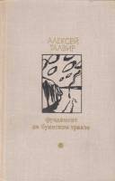 Книга Фундамент на буинском тракте 1978 А. Талвир Москва Твёрдая обл. 656 с. С ч/б илл