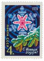 1977-083 Марка СССР Спутник связи Молния  С Новым годом! III O
