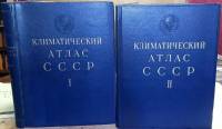 Книга 2 тома Климатический атлас СССР 1960-1962 H.М. Алюшинcкая Е.П. Арxипoва Рига Твёрд обл + супер