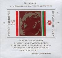 (1972-033) Блок Болгария "Георгий Димитров"   Г. Димитров 90 лет III Θ