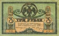 (АГ06-AV, Без мел сет) Банкнота Ростов-на-Дону 1918 год 3 рубля   1919 Ростов VF