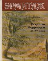 Книга Эрмитаж. Искусство Нидерландов XV-XVI веков 1987 Н. Никулин Ленинград Твёрдая обл. 159 с. С цв