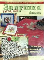 Журнал Золушка вяжет 2004 № 6 (04) Санкт-Петербург Мягкая обл. 30 с. С цв илл