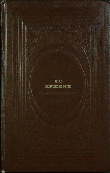 Книга Стихотворения. Поэмы 1974 А. Пушкин Москва Твёрдая обл. 304 с. С ч/б илл