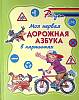 Книга Моя первая дорожная азбука в картинках 2018 В. Крутецкая СПб Твёрдая обл. 64 с. С цв илл