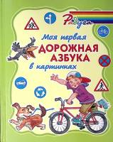 Книга Моя первая дорожная азбука в картинках 2018 В. Крутецкая СПб Твёрдая обл. 64 с. С цв илл