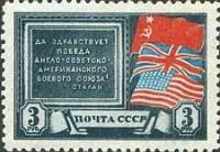 1943-42  Марка СССР Флаги СССР, США и Великобритании  Создание антигитлеровской коалиции II O