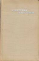 Книга Собрание сочинений (том 1) 1970 С. Есенин Москва Твёрдая обл. 384 с. Без илл.
