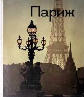 Книга Париж 1976 Ю. Рубинский (составитель) Москва Твёрдая обл. 223 с. С ч/б илл