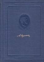 Книга "Пушкин в портретах и иллюстрациях" , Ленинград 1956 Твёрдая обл. 373 с. С ч/б илл