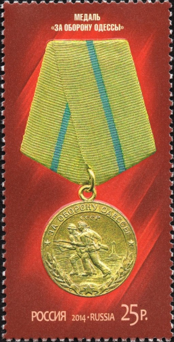 (2014-081) Марка Россия &quot;Медаль За оборону Одессы&quot;   Медали за оборонительные бои (2) III O