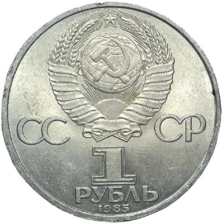 (22) Монета СССР 1985 год 1 рубль &quot;40 лет Победы&quot;  Медь-Никель  XF