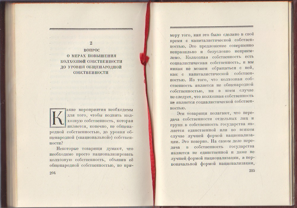 Книга &quot;Экономические проблемы социализма в СССР&quot; И. Сталин Москва 1952 Твёрдая обл. 223 с. Без илл.