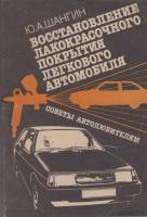 Книга Восстановление лакокрасочного покрытия легкового автомобиля 1989 Ю. Шангин Москва Мягкая обл. 