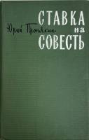 Книга Ставка на совесть 1967 Ю. Пронякин Москва Твёрдая обл. 250 с. Без илл.