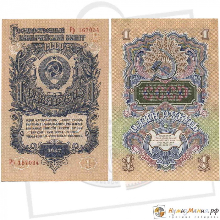 (серия  аА-яЯ) Банкнота СССР 1947 год 1 рубль   16 лент в гербе, 1947 год XF