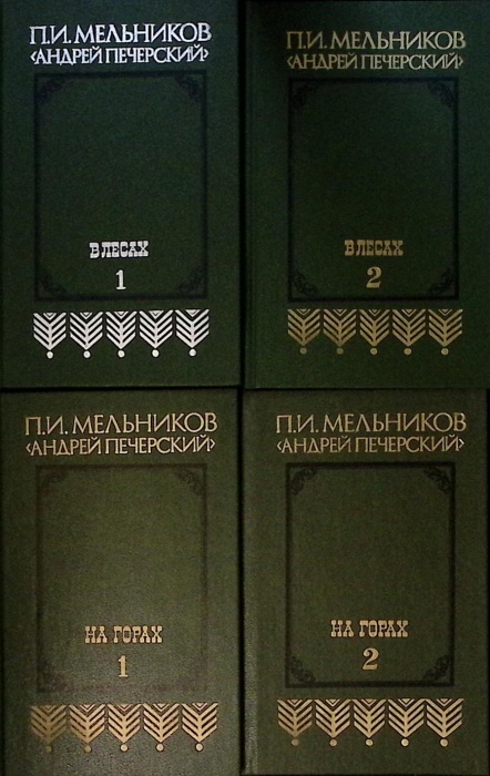 Набор книг (4 шт) На горах. В лесах 1987 П. И. Мельников Минск Твёрдая обл.  с. Без илл.
