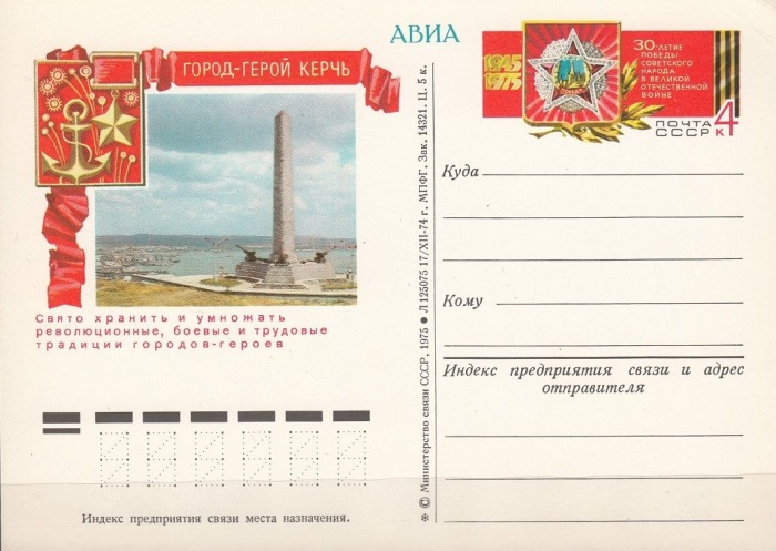1975-028  Почтовая карточка СССР Город - герой Керчь    ,  O
