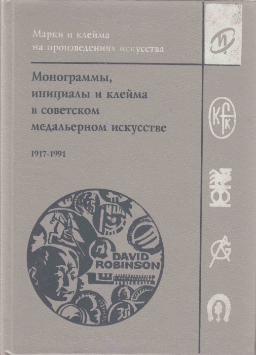 Книга &quot;Монограммы, инициалы и клейма в советском медальерном искусстве 1917-1991 годов&quot; Д. Робинсон 