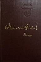 Книга Победа (политический роман) 1984 А. Чаковский Москва Твёрдая обл. 830 с. Без илл.