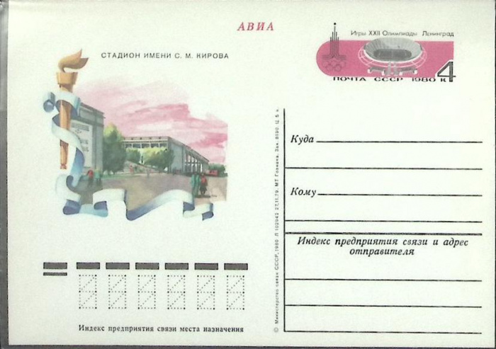 (1980-год) Почтовая карточка ом Россия &quot;Стадион им. Кирова&quot;      Марка