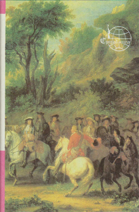 Книга &quot;Приключения Джона Дэвиса. Правая рука кавалера Де Жиака. Тысяча и один призрак&quot; А. Дюма Яросл