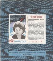 1973-год Сувенирный лист Филвыставка Ярославль Полёт В.В. Терешковой 10 лет  , III O