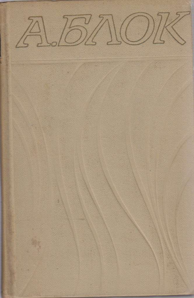 Книга &quot;Собрание сочинений в 6 томах (6 томов)&quot; 1971 А. Блок Москва Твёрдая обл. 2 400 с. С ч/б илл