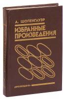 Книга Избранные произведения 1993 А. Шопенгауэр Москва Твёрдая обл. 479 с. Без илл.