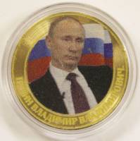 (2016) Монета Россия 2016 год 10 рублей "В.В. Путин"  Цветная Биметалл  UNC
