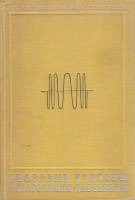 Книга Цифровые приборы с частотными датчиками 1970 П. Новицкий, В. Кнорринг, В. Гутников Ленинград Т