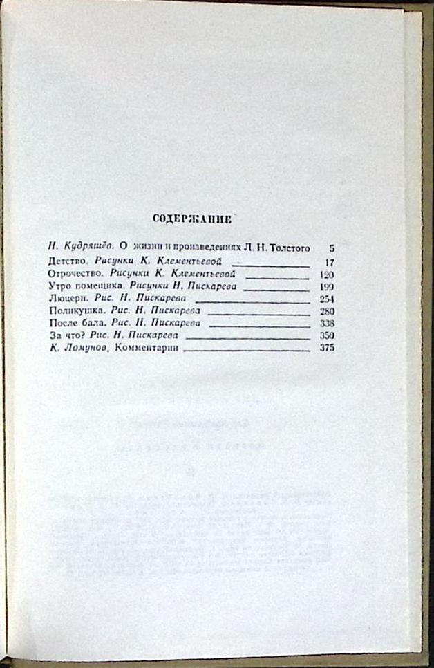 Книга Повести и рассказы 1975 Л.Н. Толстой Москва Твёрдая обл. 384 с. С ч/б илл