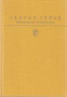 Книга Избранные сочинения 1989 Г. Гейне Москва Твёрдая обл. 702 с. С цв илл