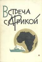 Книга "Встреча с Африкой" 1964 . Москва Твёрдая обл. 376 с. С ч/б илл