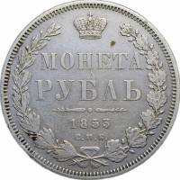(1853, СПБ НI, 8 зв.) Монета Россия 1853 год 1 рубль  Орёл H Серебро Ag 868  VF