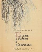 Книга Письма о добром и прекрасном 1985 Д. Лихачев Москва Твёрдая обл. 207 с. С ч/б илл
