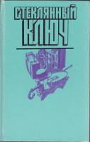 Книга Стеклянный ключ 1990 , Москва Твёрдая обл. 736 с. С ч/б илл