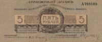 (Литера А) Банкнота Северо-Западный фронт Генерал Юденич 1919 год 5 рублей    UNC