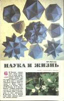 Журнал Наука и жизнь 1989 № 6 Москва Мягкая обл. 160 с. С ч/б илл