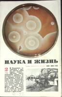 Журнал Наука и жизнь 1980 № 2 Москва Мягкая обл. 160 с. С ч/б илл