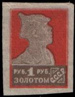 (1923-025) Марка СССР "Красноармеец" Без перфорации, Без ВЗ, Печать литогр.    Стандартный выпуск (О